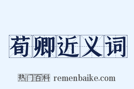 荀卿近义词是什么意思的图片